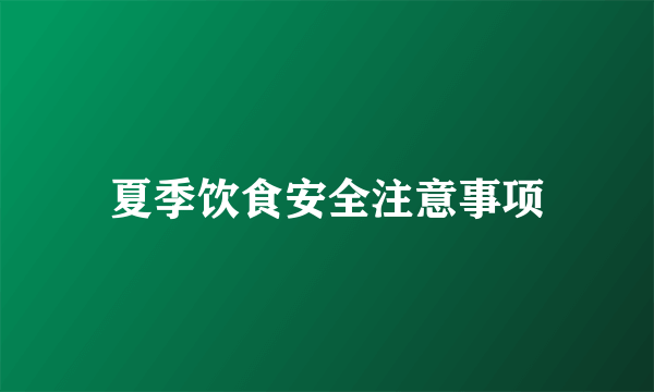 夏季饮食安全注意事项