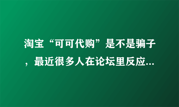 淘宝“可可代购”是不是骗子，最近很多人在论坛里反应那家是奸商