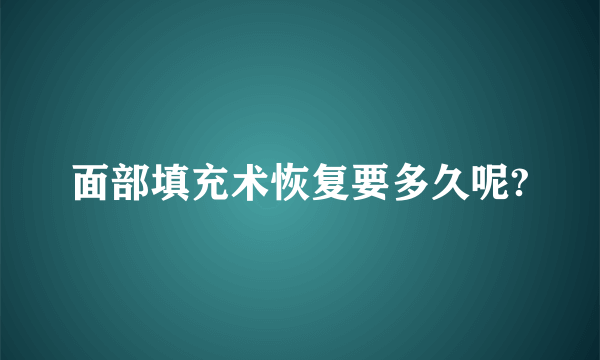 面部填充术恢复要多久呢?