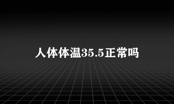 人体体温35.5正常吗