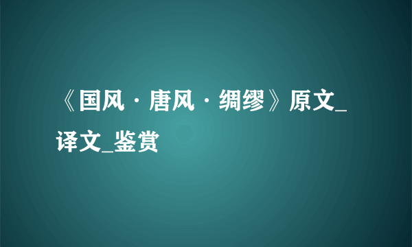 《国风·唐风·绸缪》原文_译文_鉴赏