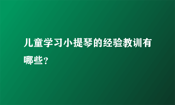 儿童学习小提琴的经验教训有哪些？