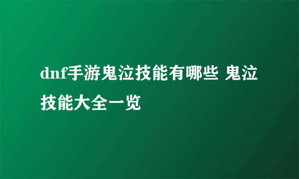 dnf手游鬼泣技能有哪些 鬼泣技能大全一览