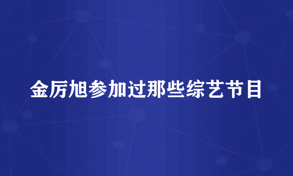 金厉旭参加过那些综艺节目