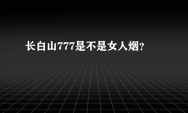 长白山777是不是女人烟？