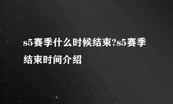 s5赛季什么时候结束?s5赛季结束时间介绍