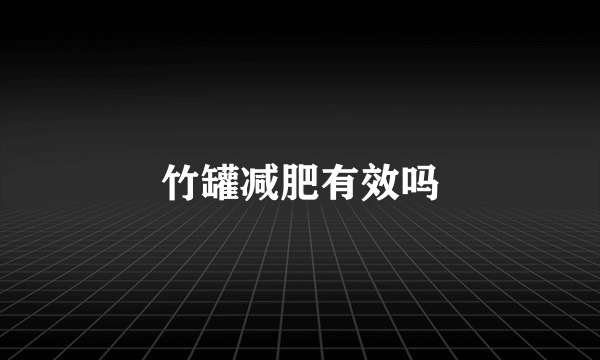 竹罐减肥有效吗