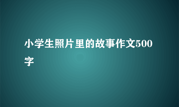 小学生照片里的故事作文500字