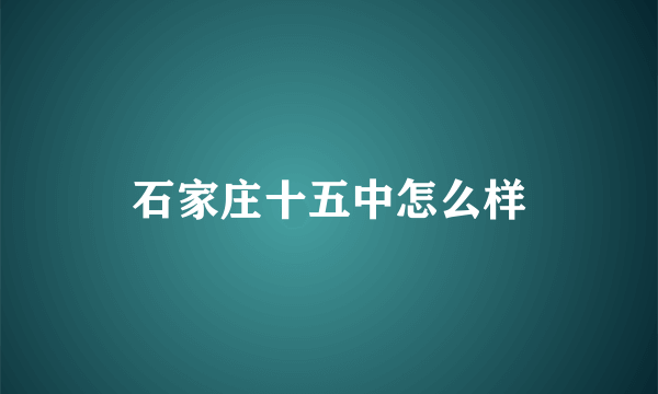 石家庄十五中怎么样