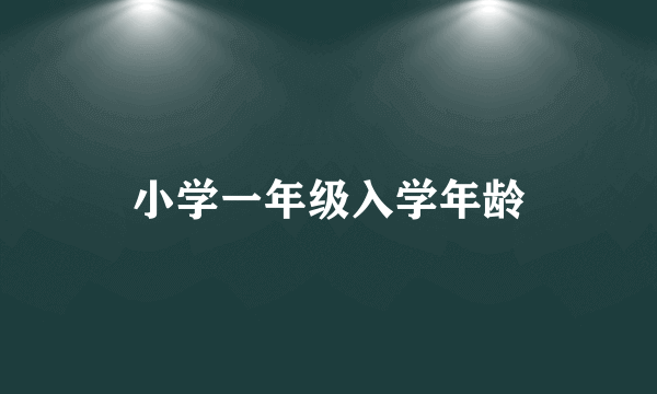 小学一年级入学年龄