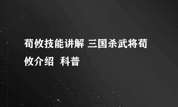 荀攸技能讲解 三国杀武将荀攸介绍  科普