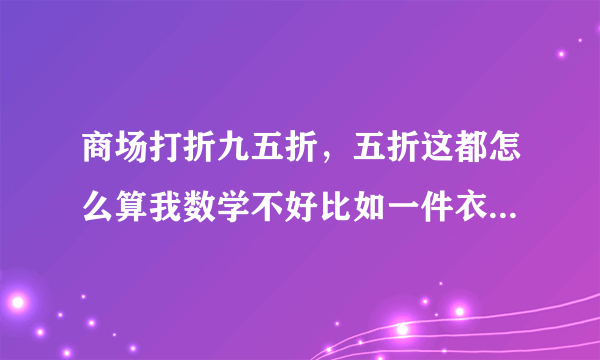 商场打折九五折，五折这都怎么算我数学不好比如一件衣服100打六五折，百分之几的提成一月1200提成