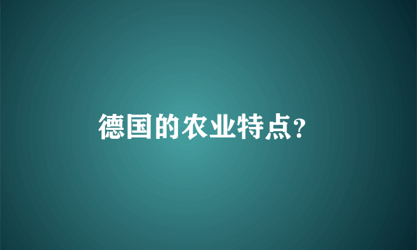 德国的农业特点？