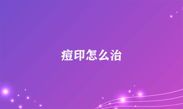 痘印怎么治