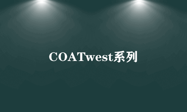 COATwest系列