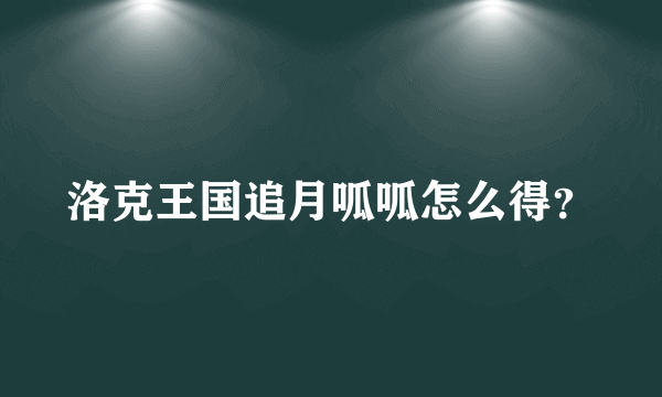 洛克王国追月呱呱怎么得？