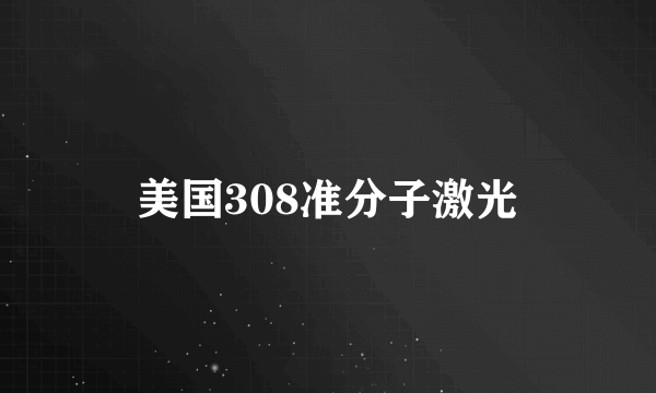 美国308准分子激光