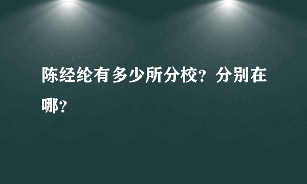 陈经纶有多少所分校？分别在哪？