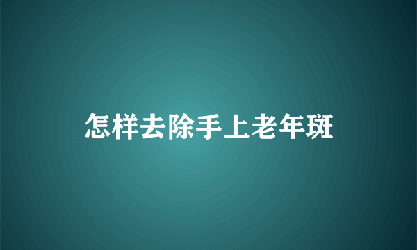 怎样去除手上老年斑