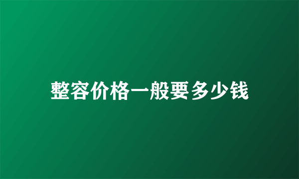 整容价格一般要多少钱