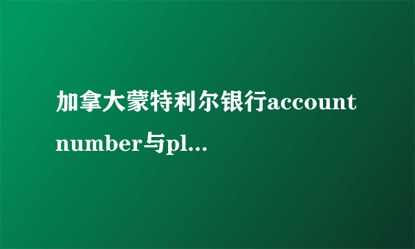 加拿大蒙特利尔银行accountnumber与planleadaccount的区别