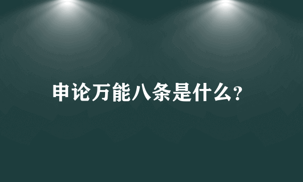 申论万能八条是什么？