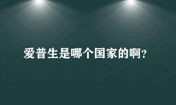 爱普生是哪个国家的啊？