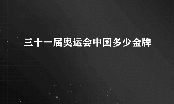 三十一届奥运会中国多少金牌