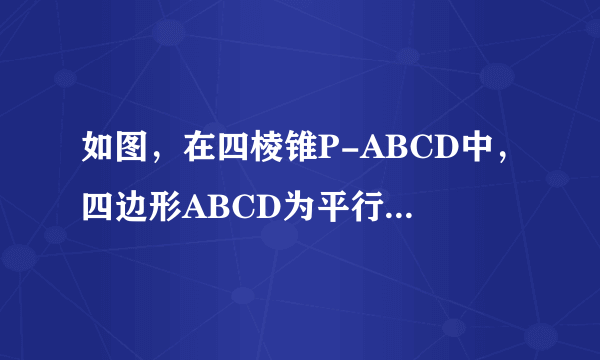 如图，在四棱锥P-ABCD中，四边形ABCD为平行四边形，∠BAP=∠CDP=90°，E为PC中点．