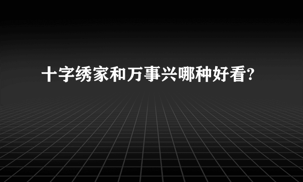 十字绣家和万事兴哪种好看?