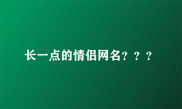 长一点的情侣网名？？？