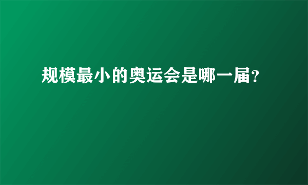 规模最小的奥运会是哪一届？