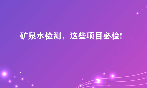 矿泉水检测，这些项目必检!