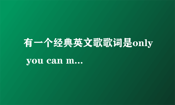 有一个经典英文歌歌词是only you can make this world smile的歌曲叫什么名字啊