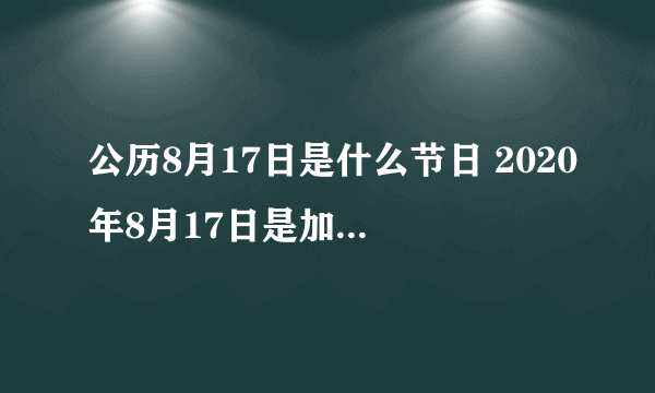 公历8月17日是什么节日 2020年8月17日是加蓬独立日