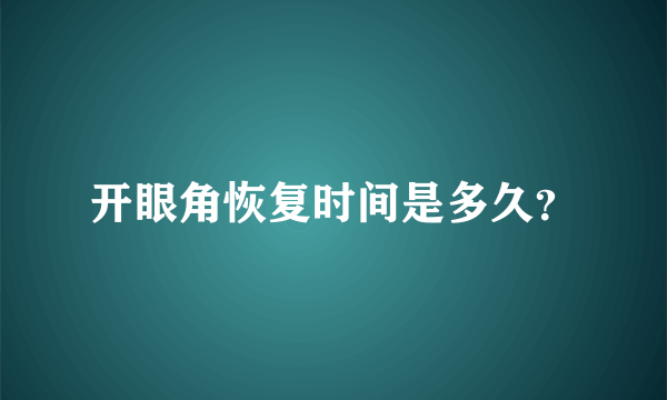 开眼角恢复时间是多久？