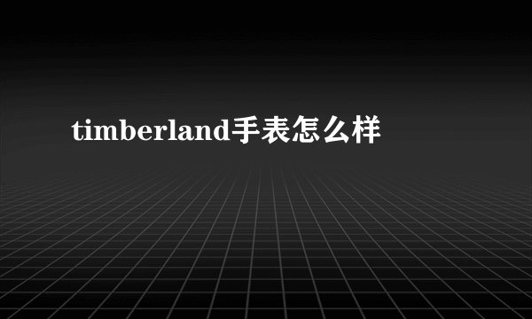 timberland手表怎么样