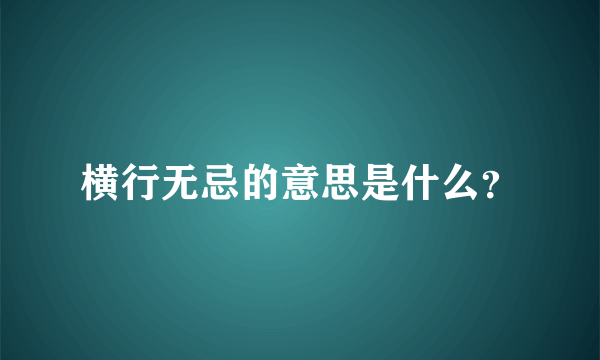 横行无忌的意思是什么？