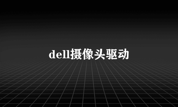 dell摄像头驱动