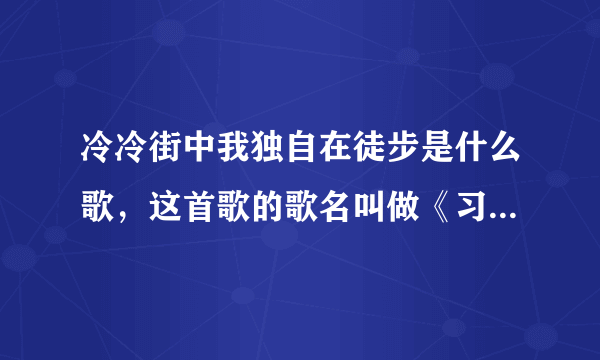 冷冷街中我独自在徒步是什么歌，这首歌的歌名叫做《习惯失眠》