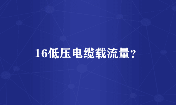 16低压电缆载流量？