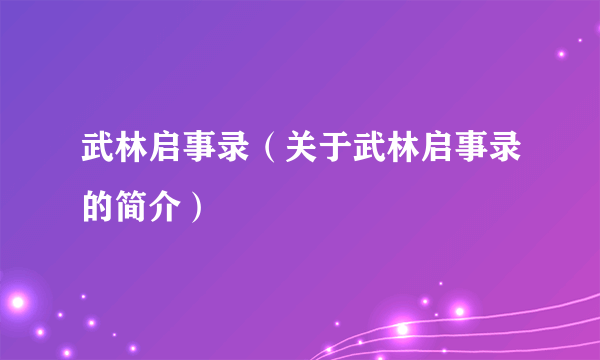 武林启事录（关于武林启事录的简介）