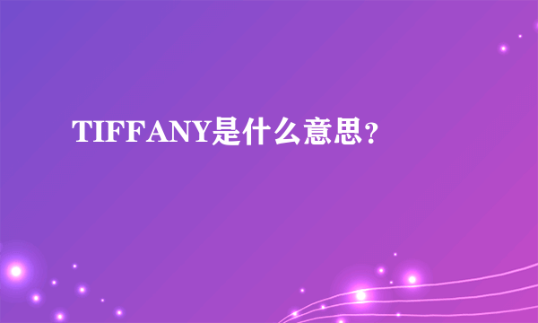 TIFFANY是什么意思？