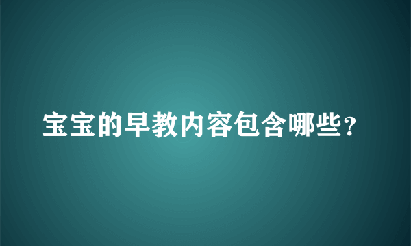 宝宝的早教内容包含哪些？