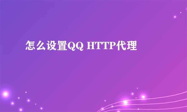 怎么设置QQ HTTP代理