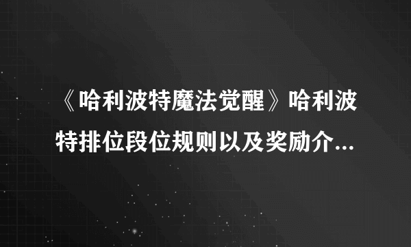 《哈利波特魔法觉醒》哈利波特排位段位规则以及奖励介绍 段位机制介绍