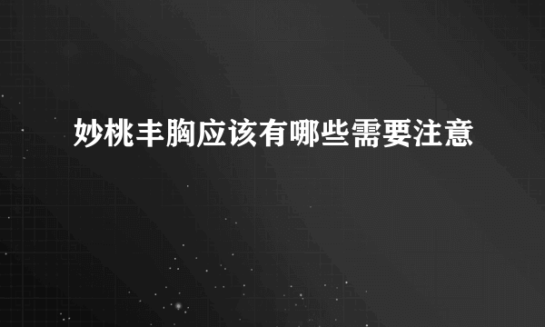 妙桃丰胸应该有哪些需要注意