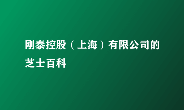 刚泰控股（上海）有限公司的芝士百科