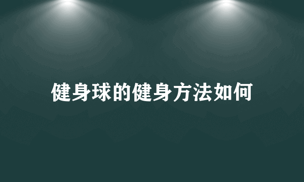 健身球的健身方法如何