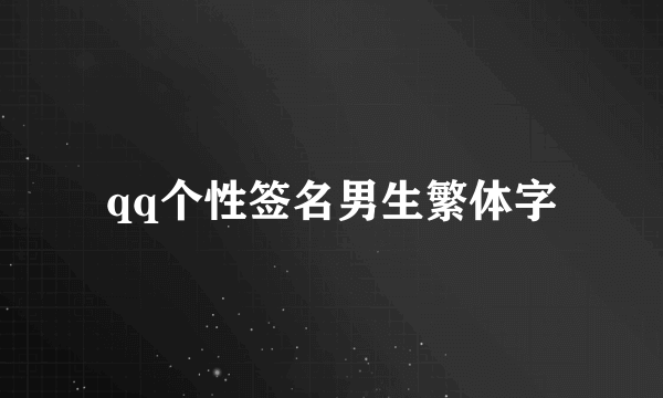 qq个性签名男生繁体字